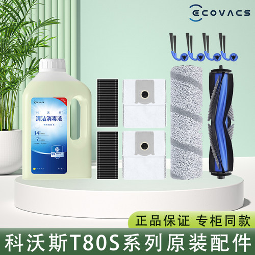 科沃斯扫地机器人T80S 原装正品配件抹布滚刷滤网清洁液尘袋耗材