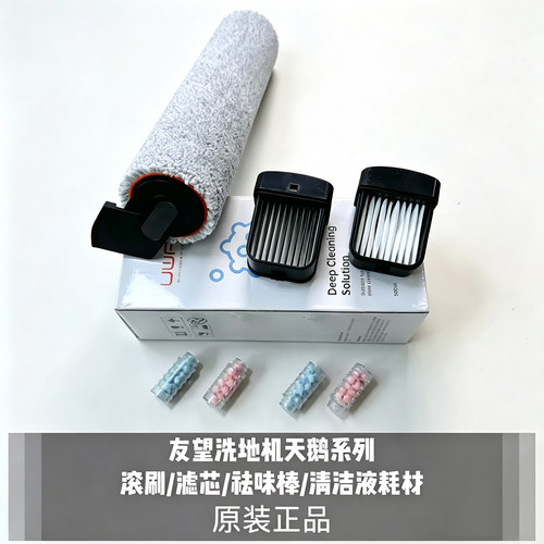 友望洗地机天鹅系列滚刷/滤芯/祛味棒/清洁液耗材原装正品配件