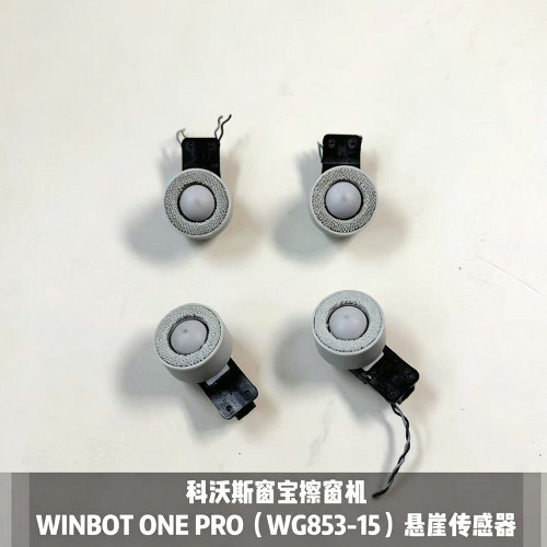 科沃斯窗宝擦窗机原装正品WINBOT ONE PRO(WG853-15)悬崖传感器