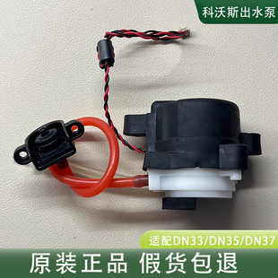 科沃斯扫地机DD35出水泵DD33 DD37 DD56电机回水泵DJ35出水口泵机