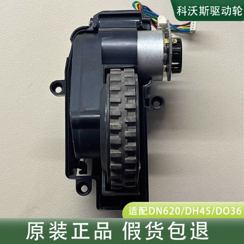 科沃斯扫地机DN620 DH45 DO36 DF45-MF CEN588 DG500驱动轮子原拆
