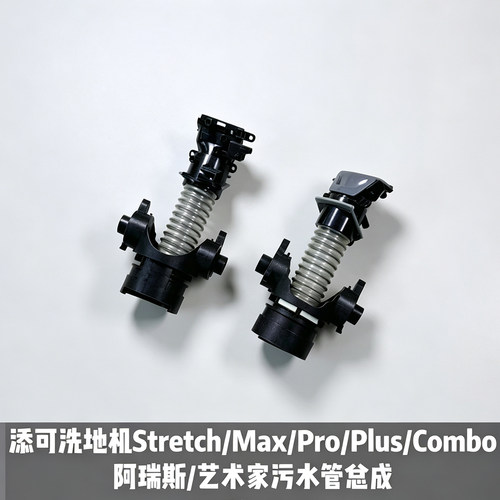 添可洗地机Stretch/Max/Pro/Plus/Combo阿瑞斯/艺术家污水管总成