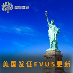 [更新EVUS]单服务入境美国B1B2旅游探亲商务留学10年