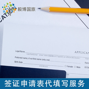 日本、韩国签证申请表代填写服务