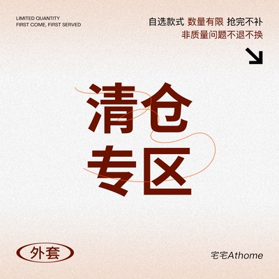 宅宅at home//外套现货捡漏合集 福利折扣 数量有限 售完为止