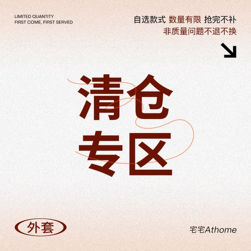 宅宅at home//外套现货捡漏合集 福利折扣 数量有限 售完为止