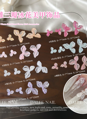 软雕三瓣冰花立体透色美甲饰品