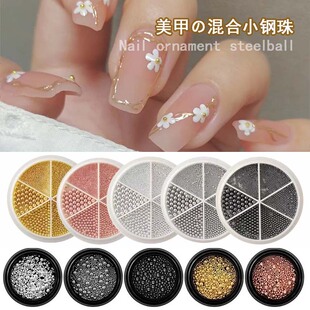 美甲钢珠大小混装指甲装饰品6格金属美甲小钢珠小号美甲混装装饰