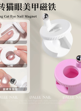 旋转猫眼磁铁美甲店专用工具
