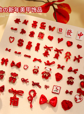 新年红色合金美甲饰品喜庆珍珠蝴蝶结爱心樱桃小熊指甲配饰钻