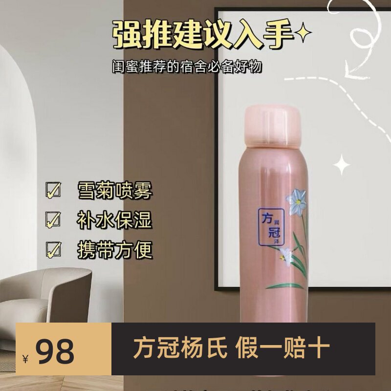 方冠杨氏雪菊臻颜保湿喷雾补水保湿美容院热销正品