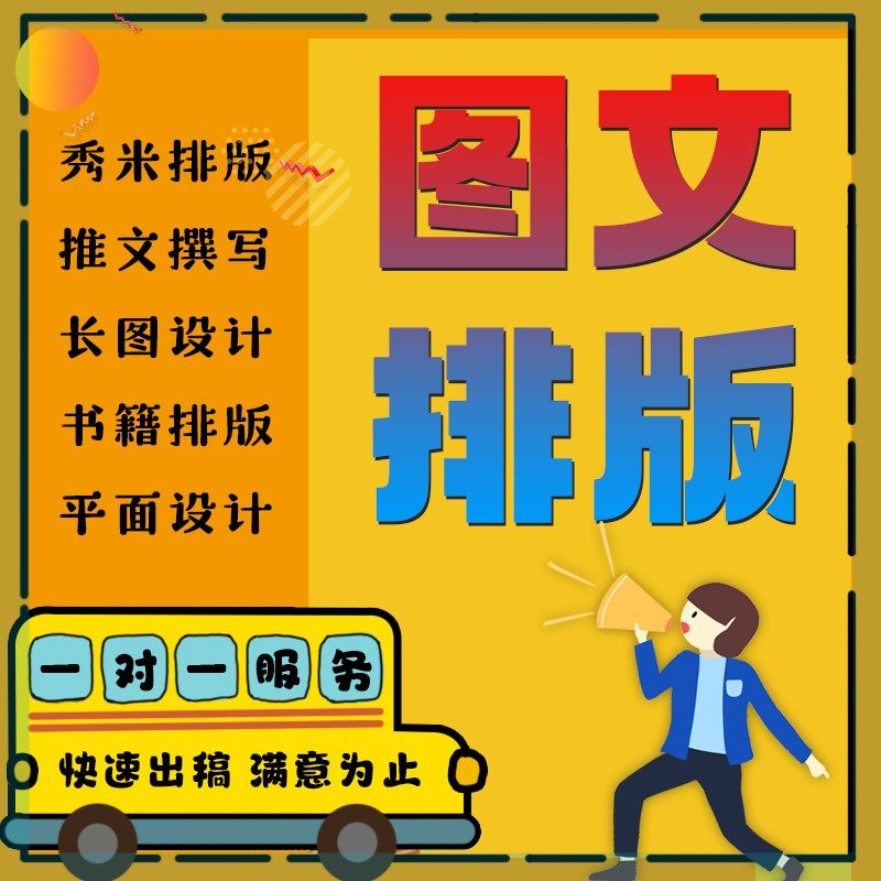 公众号推文排版秀米编辑美篇海报h5长图文设计制作软文案撰写包月