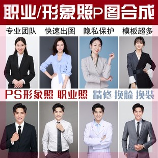正装 PS商务形象照职业照西装 合成半身照换衣服换脸证件照精修处理