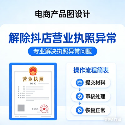 解决抖店等营业执照异常问题