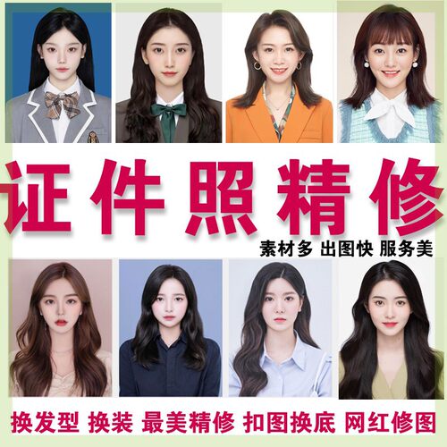 精修证件照片ps美化证件照换底色发型服装正装改图修图p图片处理