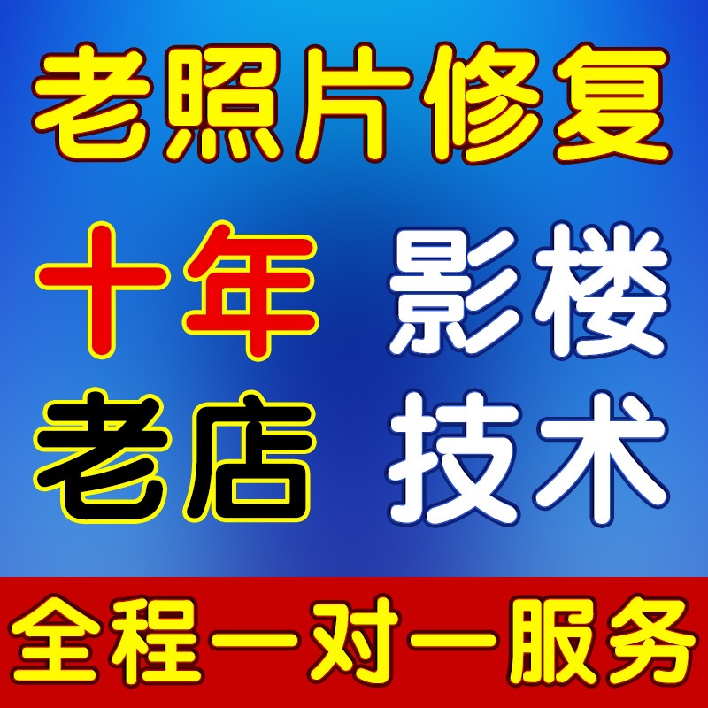 黑白上色老照片修复清晰上色相片处理PS图片人物精修图像修复清晰