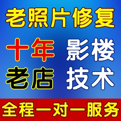 黑白上色老照片修复清晰上色相片处理PS图片人物精修图像修复清晰