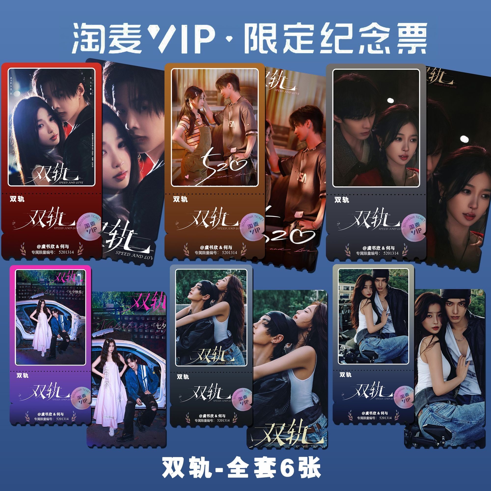 双轨虞书欣何与主演周边同款精致高清淘麦VIP满天星纪念镭射票根,模玩/动漫/周边/娃圈三坑/桌游,收藏卡牌/卡片,淘宝优惠券,粉丝福利购,淘宝优惠卷