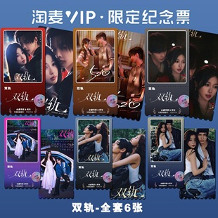 双轨虞书欣何与主演周边同款精致高清淘麦VIP满天星纪念镭射票根
