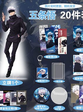 五条悟单款精美周边20件套立牌烫金拍立得吧唧书签明信片爆款组合
