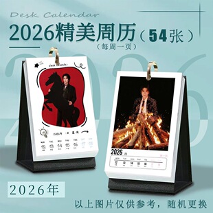 张新成2026跨年晚会台历2026年周历周边照片I同款照片时尚定制