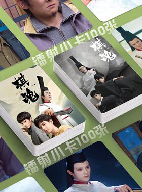 电视剧棋魂镭射小卡100张胡先煦张超海报3寸圆角lomo卡片明信片