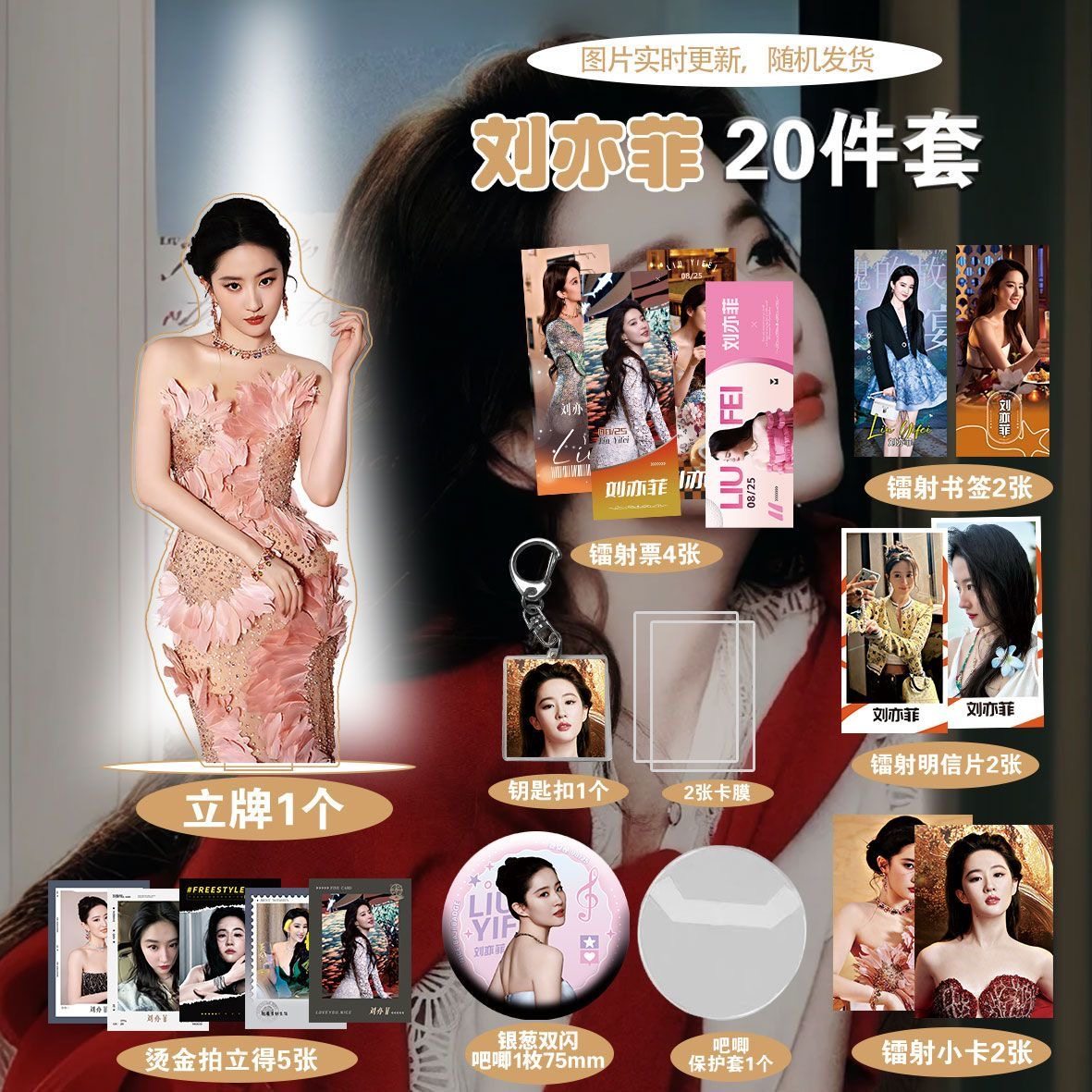 刘亦菲明星高颜值爆款周边20件套立牌烫金拍立得吧唧书签明信片
