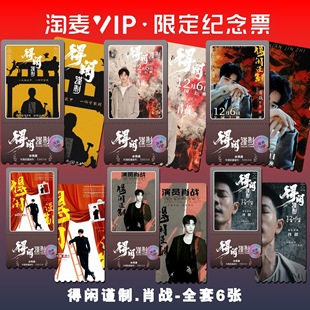 得闲谨制肖战周边电影同款精致高清简约淘麦VIP满天星纪念票根礼