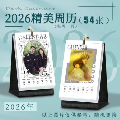 轧戏周历2026年新款海报照片精致多功能高级礼品礼物小清新高清
