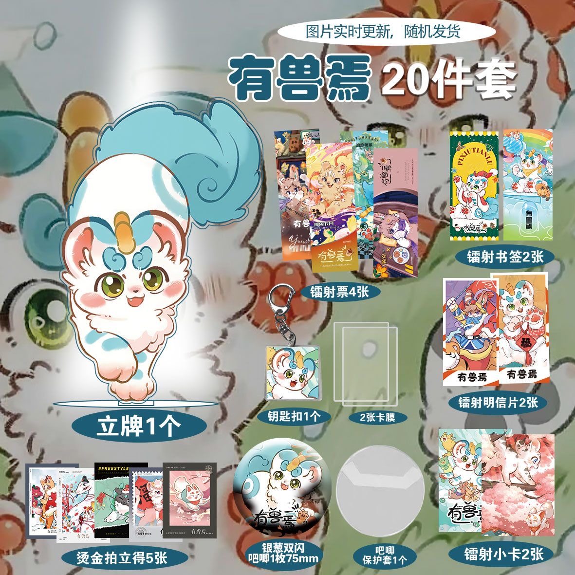 有兽焉动漫爆款精美周边20件套立牌烫金拍立得吧唧书签全套明信片