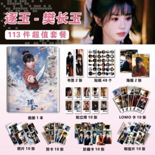 逐玉樊长玉田曦薇周边画册徽章海报立牌钥匙扣贺卡书签LOMO卡收藏