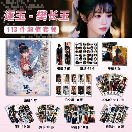 逐玉樊长玉田曦薇周边画册徽章海报立牌钥匙扣贺卡书签LOMO卡收藏 - 封面