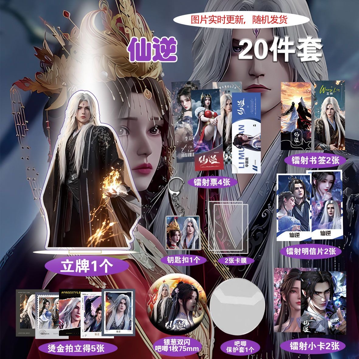 仙逆动漫王林李慕婉周边20件套立牌烫金拍立得吧唧书签贺卡明信片