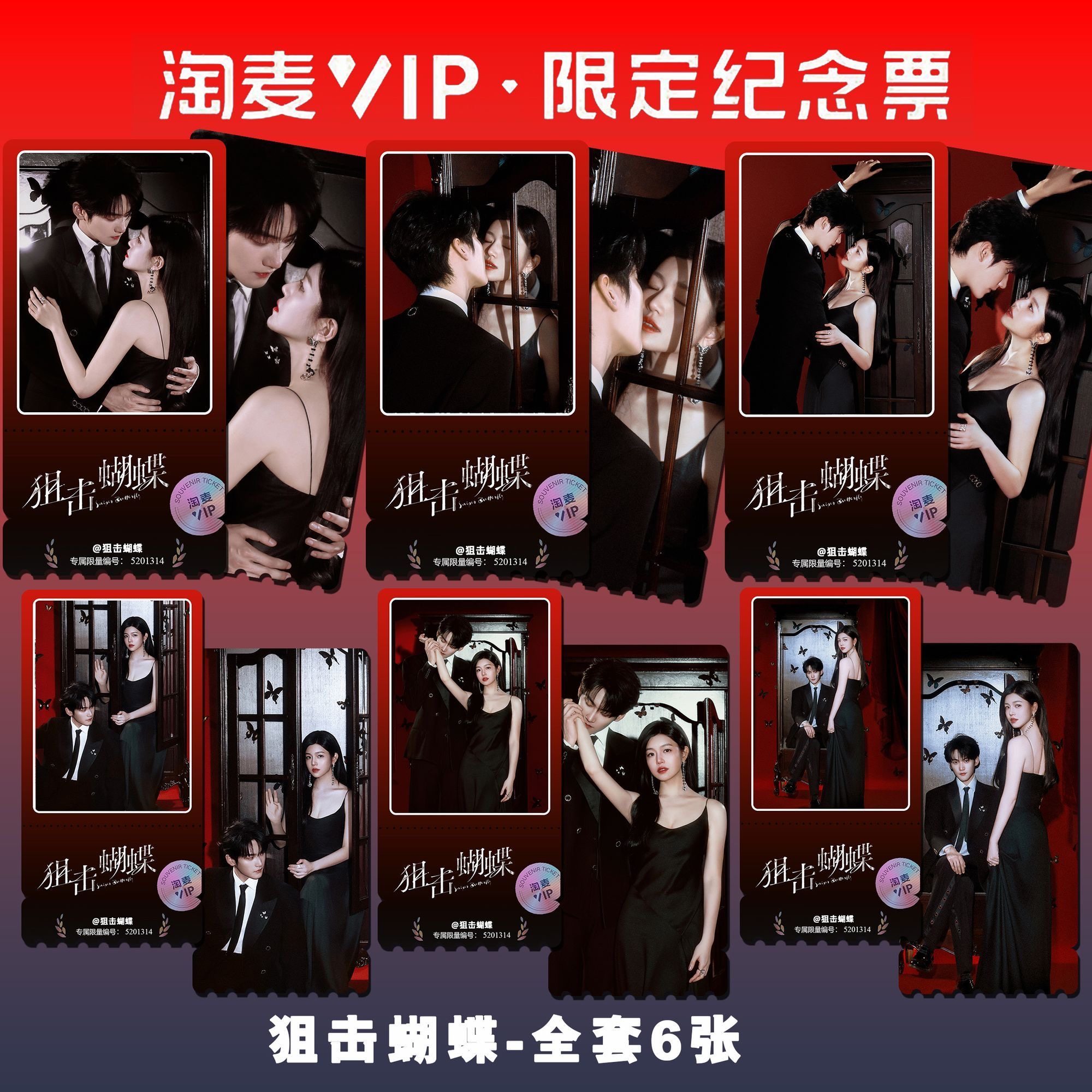 狙击蝴蝶周柯宇陈妍希主演周边精致同款淘麦VIP纪念满天星票根礼