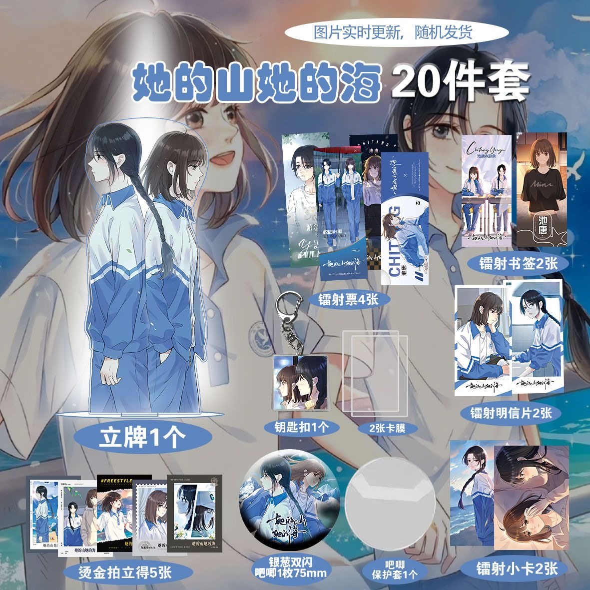 她的山她的海爆款双人周边20件套立牌烫金拍立得吧唧书签全套