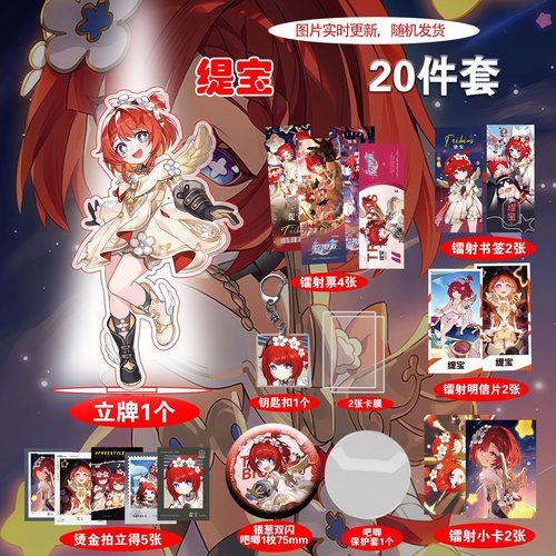 星穹铁道缇宝爆款周边20件套立牌烫金拍立得吧唧书签贺卡明信片