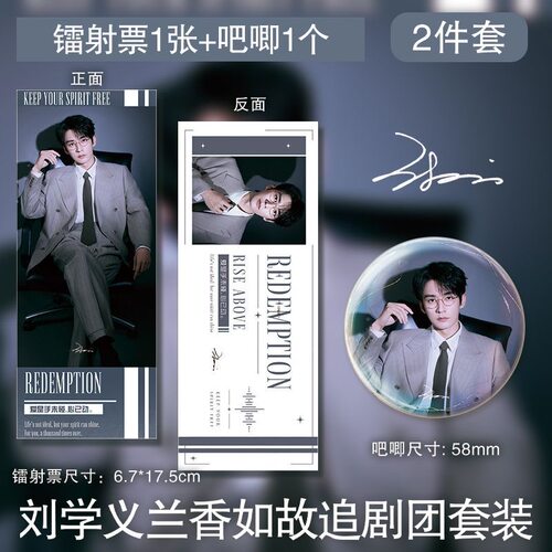 刘学义兰香如故追剧团徽章双面镭射票吧唧周边谷子定制挂件