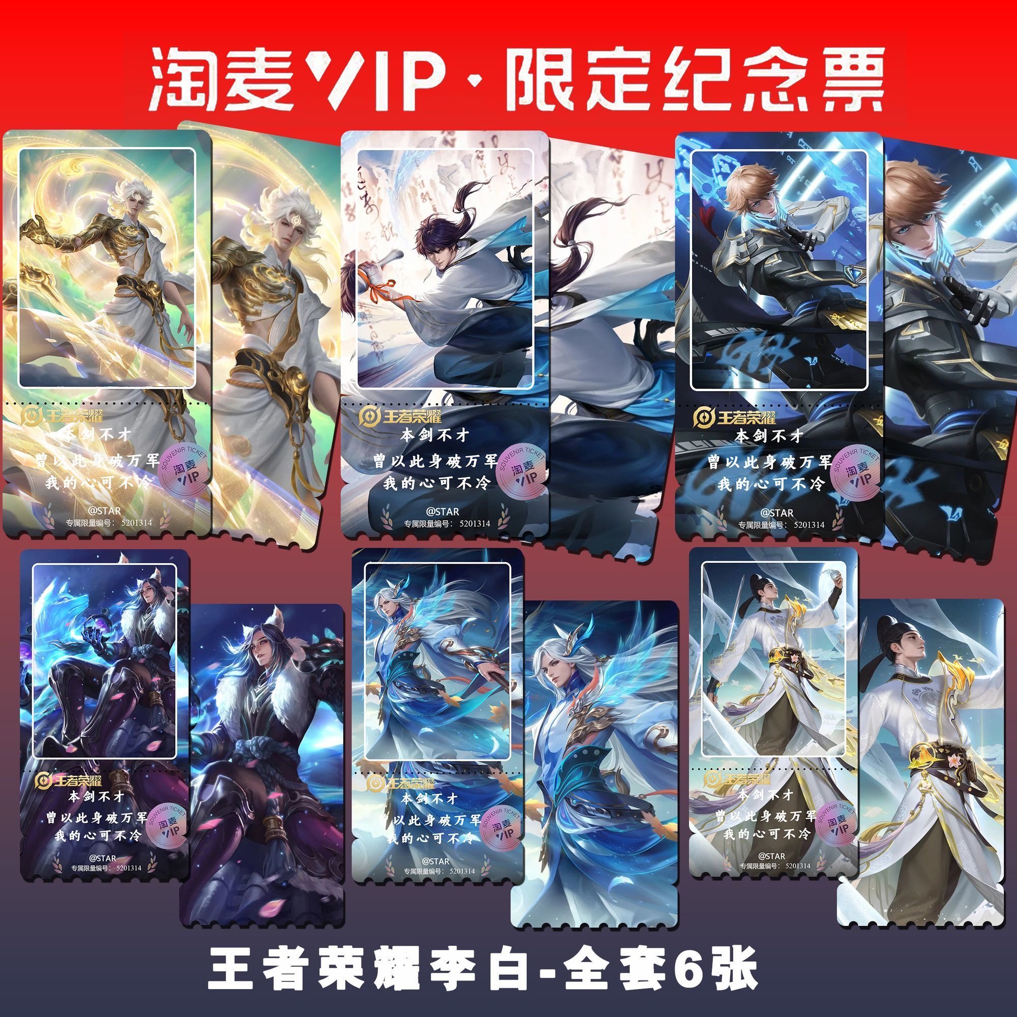 王者荣耀李白全套皮肤高清双面高级淘麦VIP满天星限量纪念票根礼,模玩/动漫/周边/娃圈三坑/桌游,收藏卡牌/卡片,淘宝优惠券,粉丝福利购,淘宝优惠卷