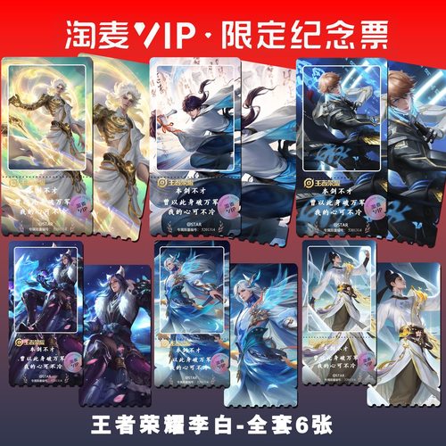 王者荣耀李白全套皮肤高清双面高级淘麦VIP满天星限量纪念票根礼