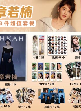 章若楠周边画册立牌贴纸徽章海报钥匙扣贺卡拍立得明信片书签照片