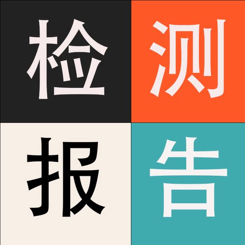 CE欧盟认证ROHS认证电子产品led灯具家用电器emc检测lvd检测报告
