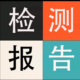 生产用水水质检测报告38项饮用水检纯化水实验室用水检测检验报告