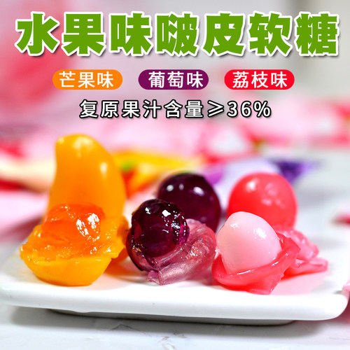 啵皮软糖葡萄芒果荔枝味