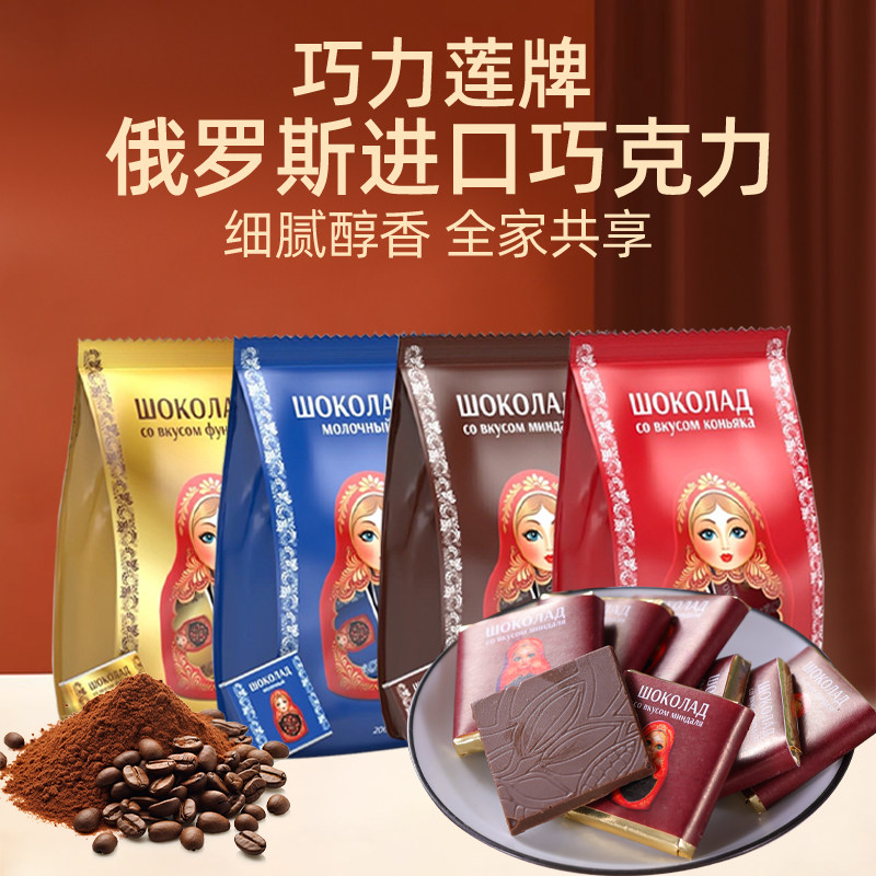俄罗斯进口巧克力榛子牛奶白兰地巧克力杏仁原装独立包装巧力莲牌