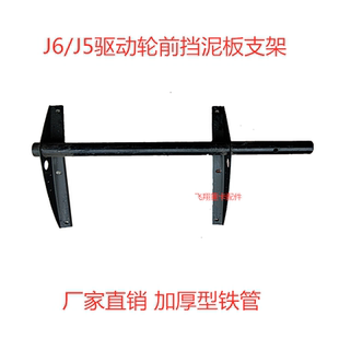 适用于解放J6 J5后轮前挡泥板支架配件j6 j5驱动轮前挡泥皮支撑架