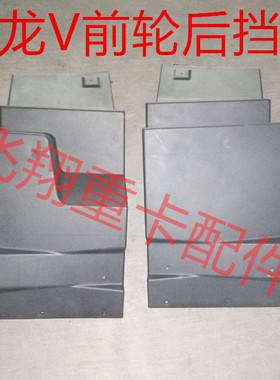 一汽青岛解放龙V左右后挡泥板 龙V前轮后下挡泥板E28解放龙V配件
