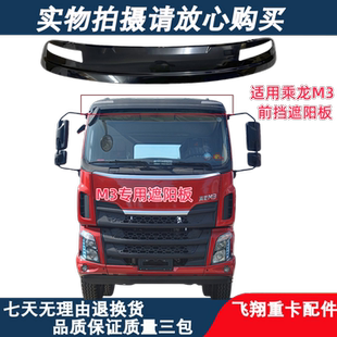 适用于柳汽遮乘龙M3遮阳罩太阳罩m3前挡风玻璃遮阳板防晒前挡阳板