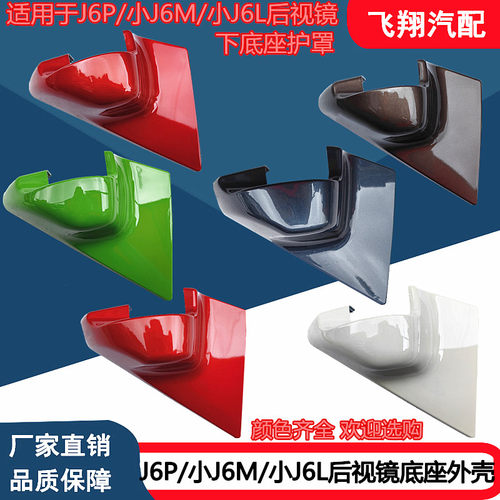 J6P小J6M小J6L后视镜底座外壳罩