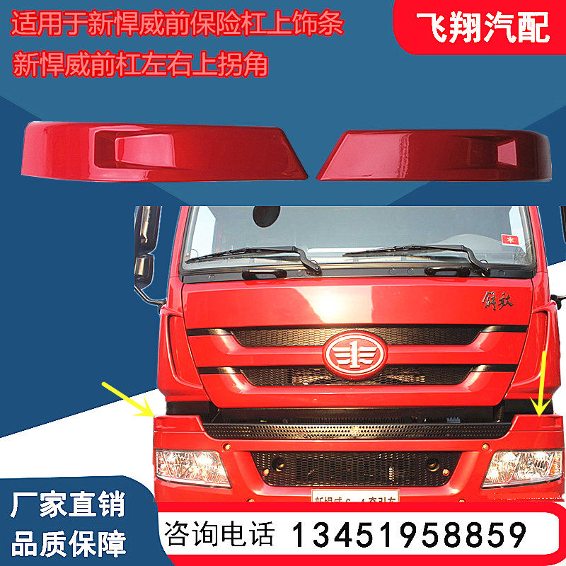 适用于一汽青岛解放新悍威前保险杠上饰条10款新悍威前杠上装饰条
