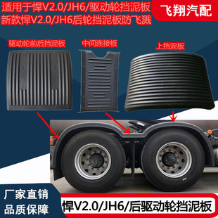 适用于青岛解放汽车新款JH6悍V2.0后轮挡泥板jh6悍VH驱动轮防飞溅